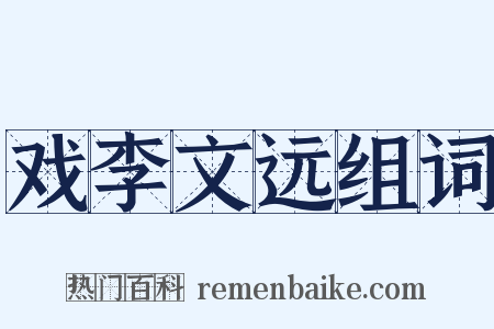 戏李文远组词是什么意思的图片